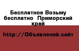 Бесплатное Возьму бесплатно. Приморский край